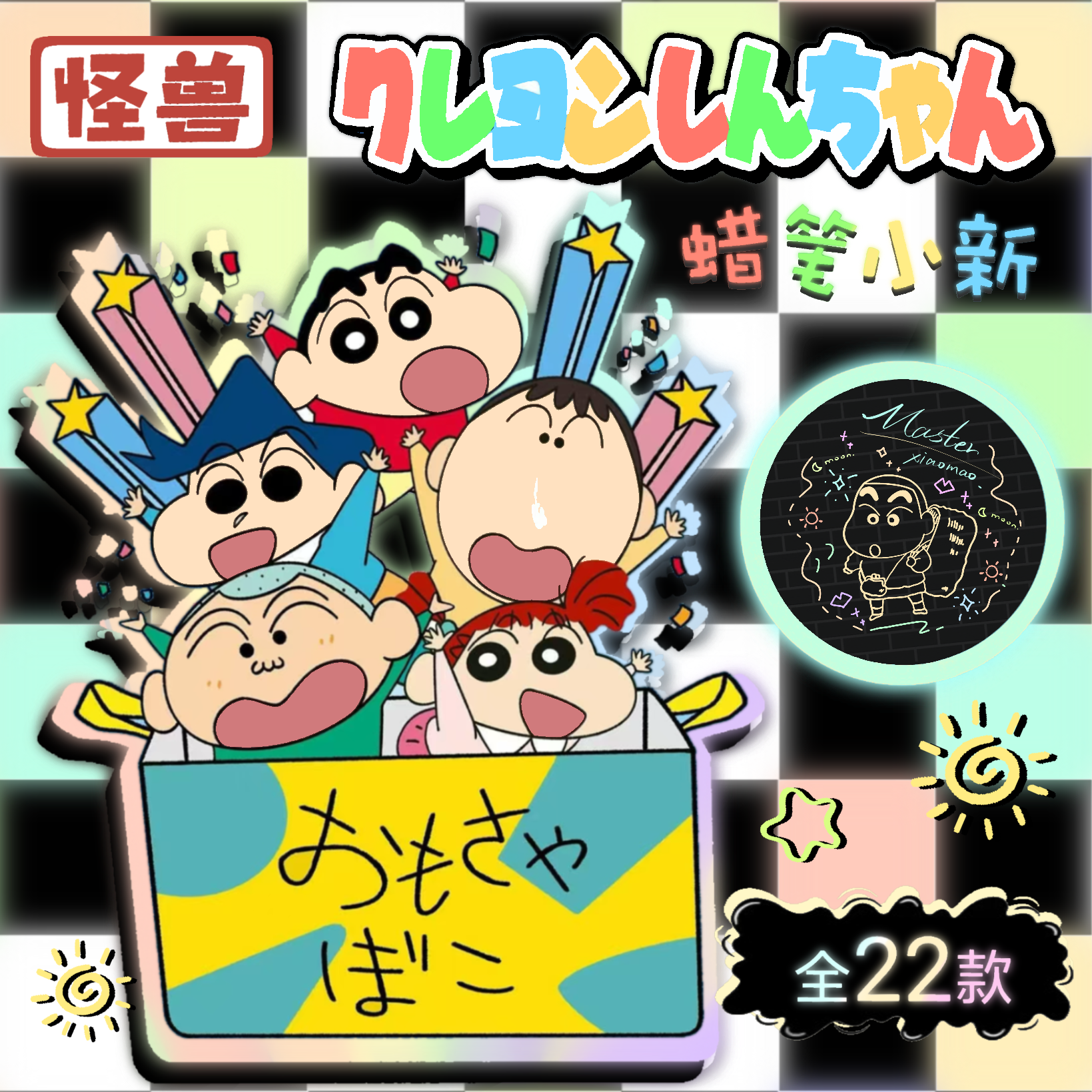 蜡笔小新怪兽文创夜光系列收藏徽章吧唧盲盒（代拆）