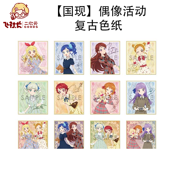 【国现】偶像活动 复古色纸