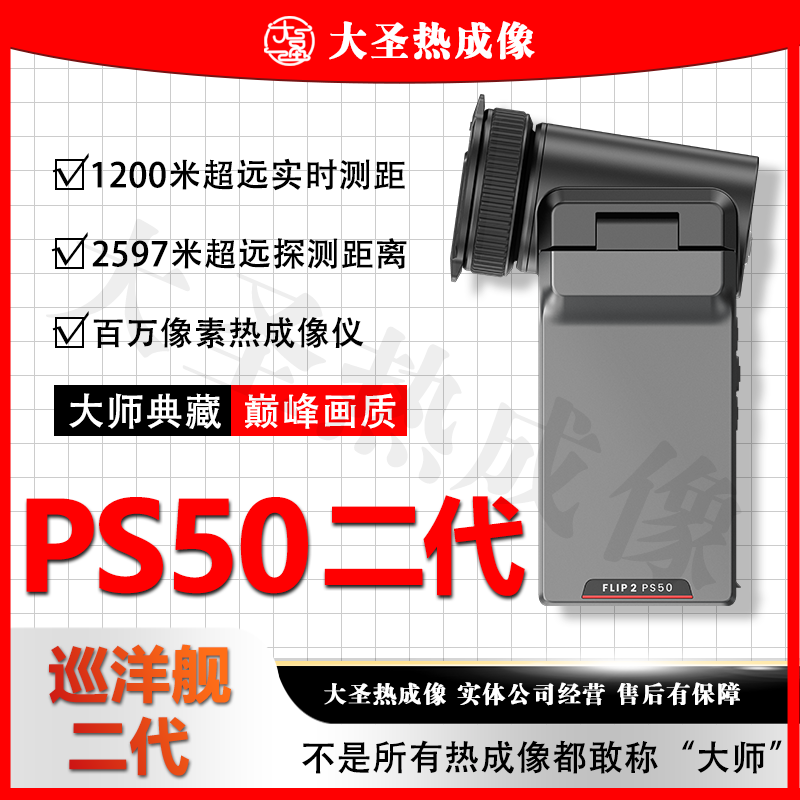 艾睿巡洋舰二代PS50 大圣热成像 1280百万像素大师典藏热成像