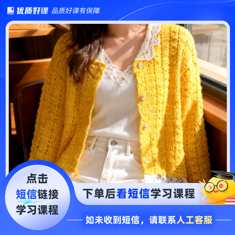 云萝之梦开衫视频教程(点击短信链接学习课程)