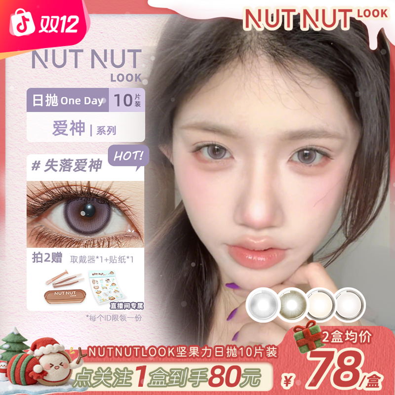 【秋夏彩色瞳】坚果力日抛秋夏出游彩色琥珀流光彩妆必备10片美瞳