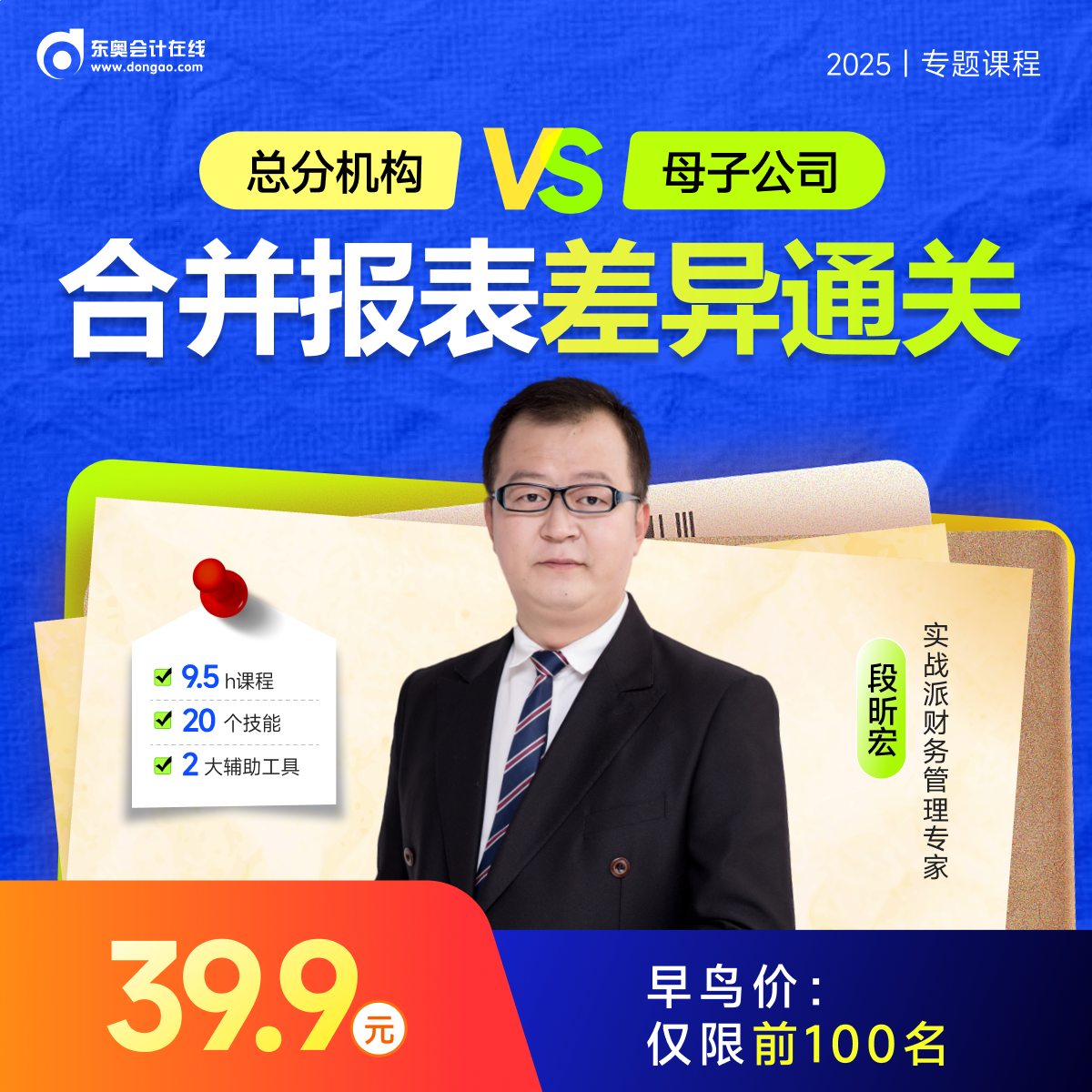 2025年实操-总分机构vs母子公司合并报表差异通关(365天)