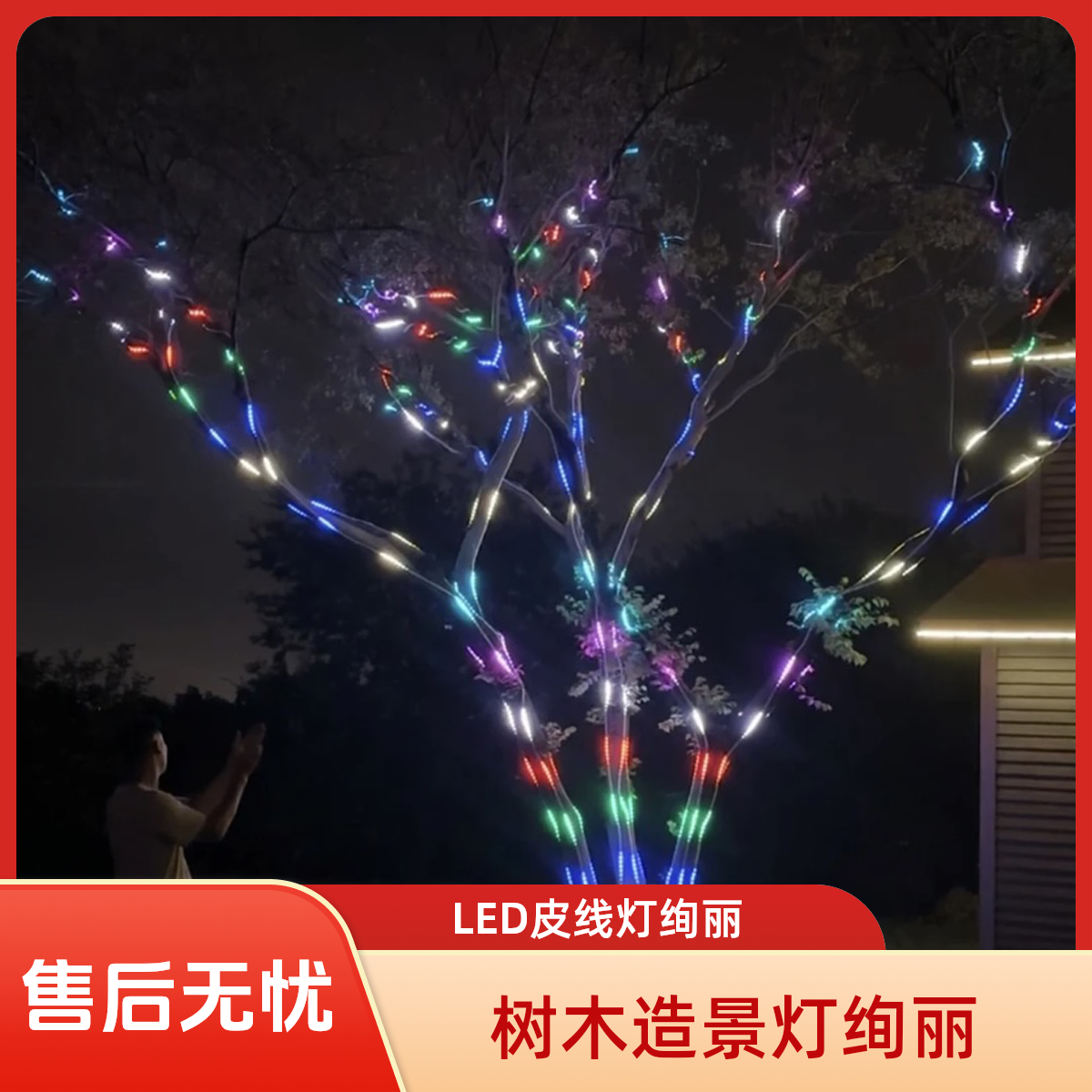幻彩房间LED皮线灯，网红树木造景灯，户外防水景观公园别墅发光