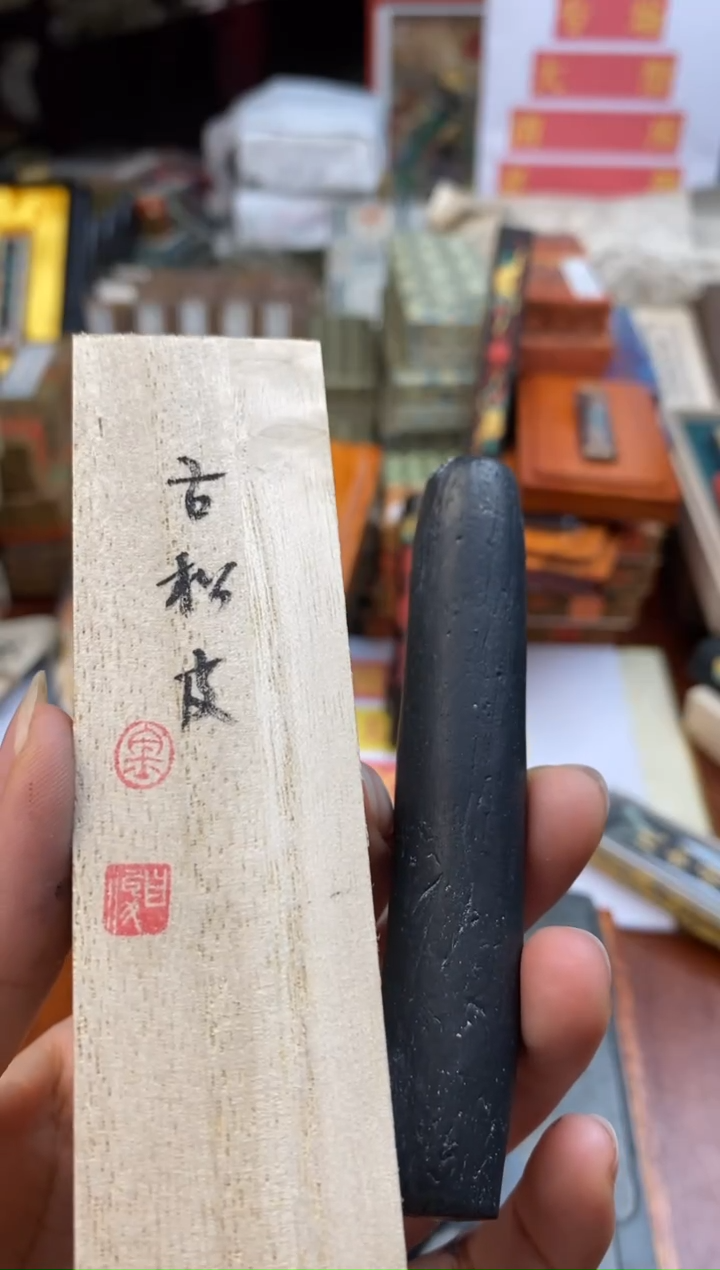 1两 金师傅 古松皮 油烟1锭