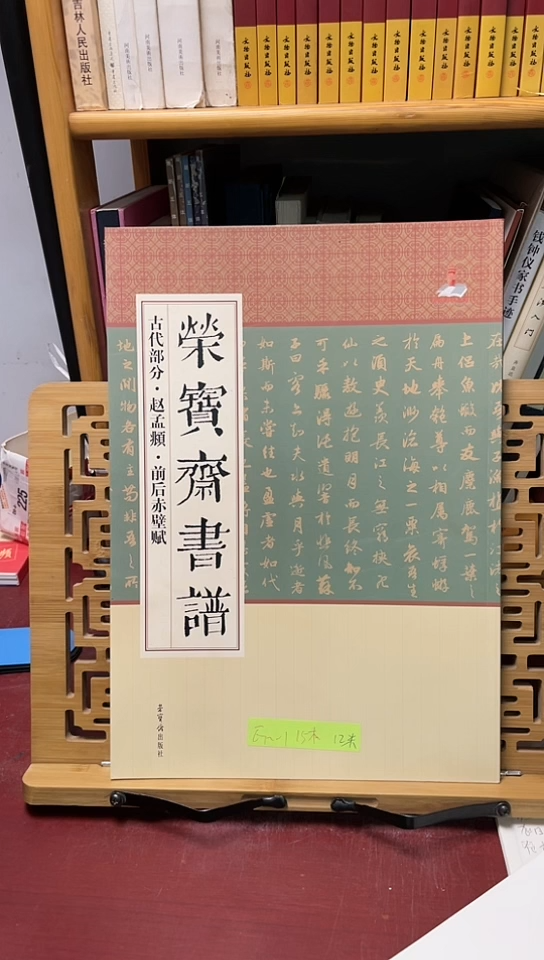 赵孟頫前后赤壁赋荣宝斋书谱