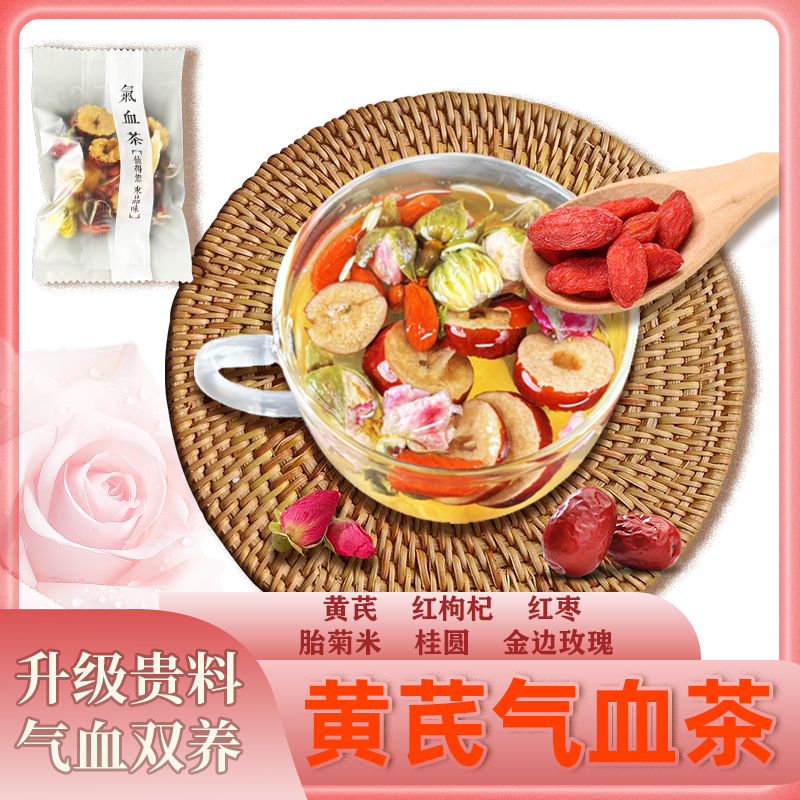 【黄芪玫瑰茶】气血茶  黄芪，红枸杞，红枣，胎米，桂圆，金边玫瑰