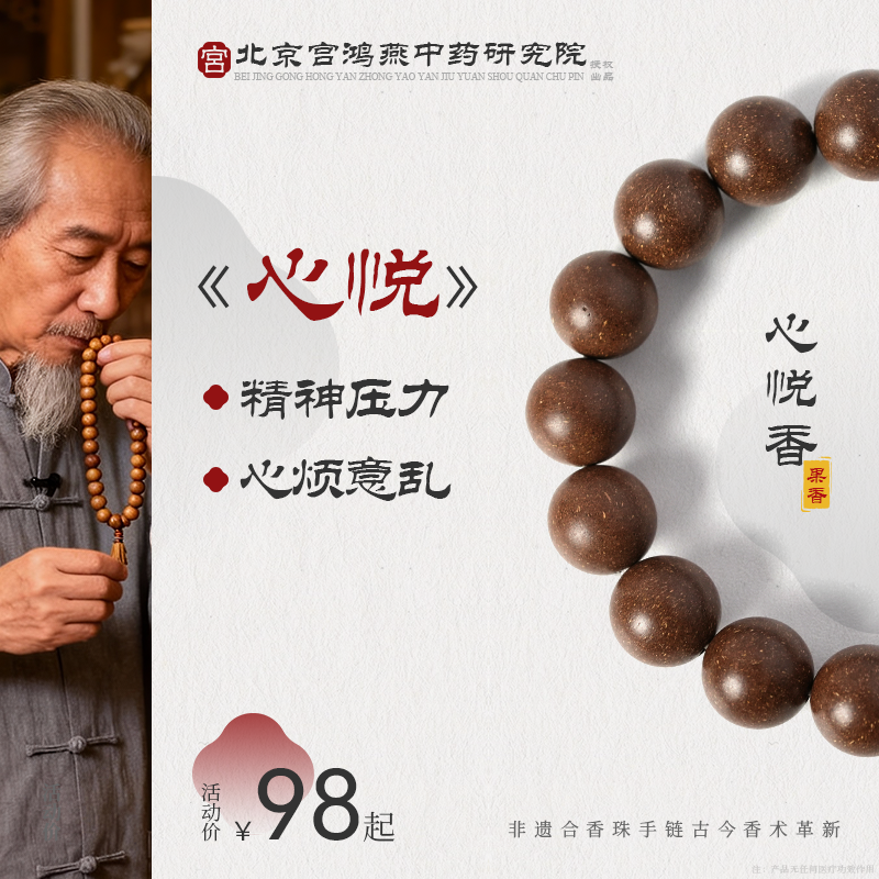 【压力大】北京中药研究院手工草本手串合香珠男女款