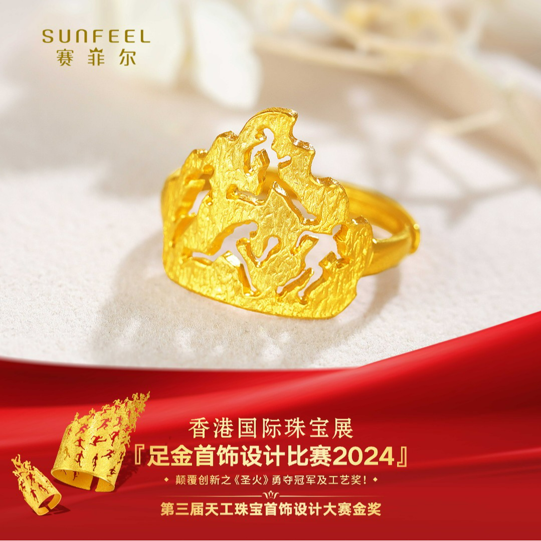 SUNFEEL/赛菲尔【共享】足金倒模艺术圣火戒指HJ01051896