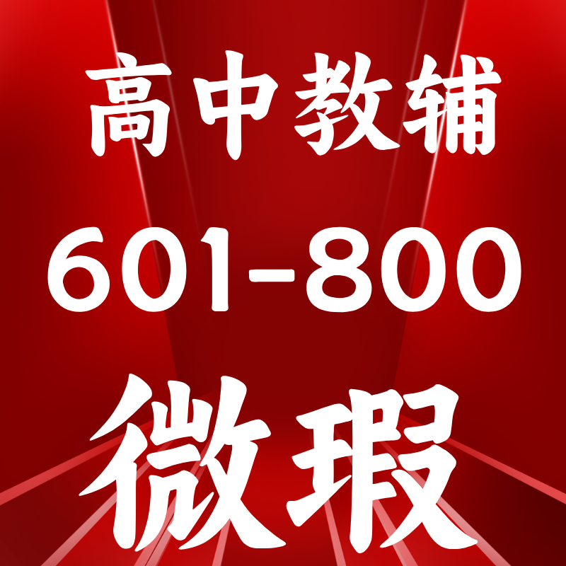 【微瑕清仓】捡漏学习专用/初中高中教辅库存书601-800