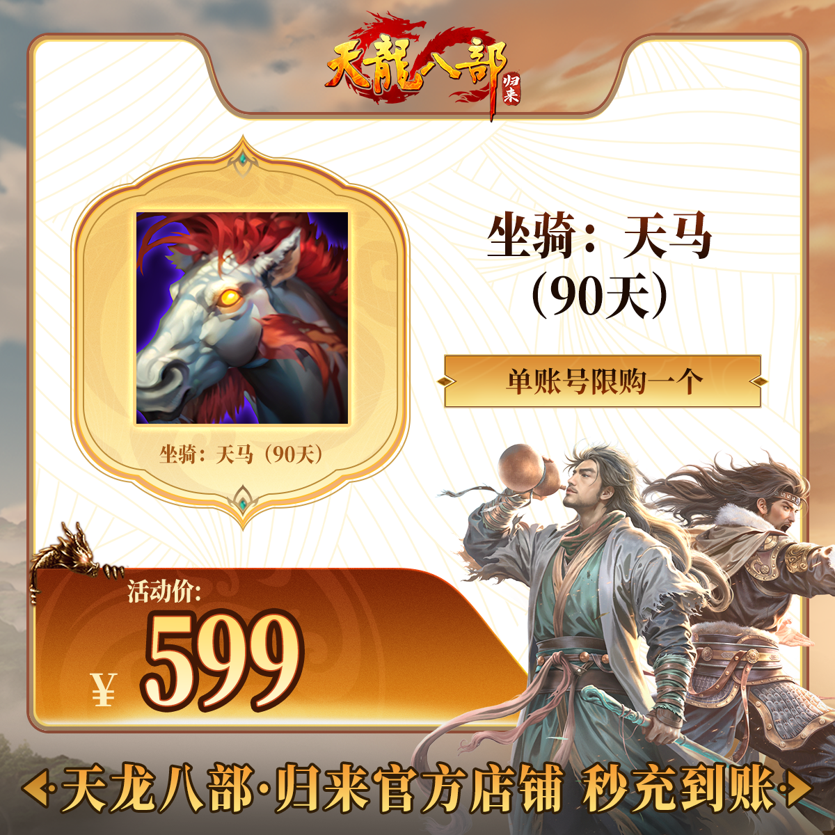 天龙八部·归来 坐骑：天马（90天） 游戏道具 端游直充 限购一个