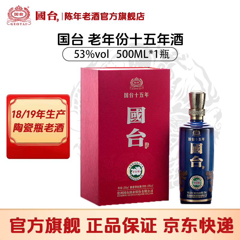国台十五年酒 2018/2019老年份 陶瓷瓶 真实年份酱香53%Vol500ml