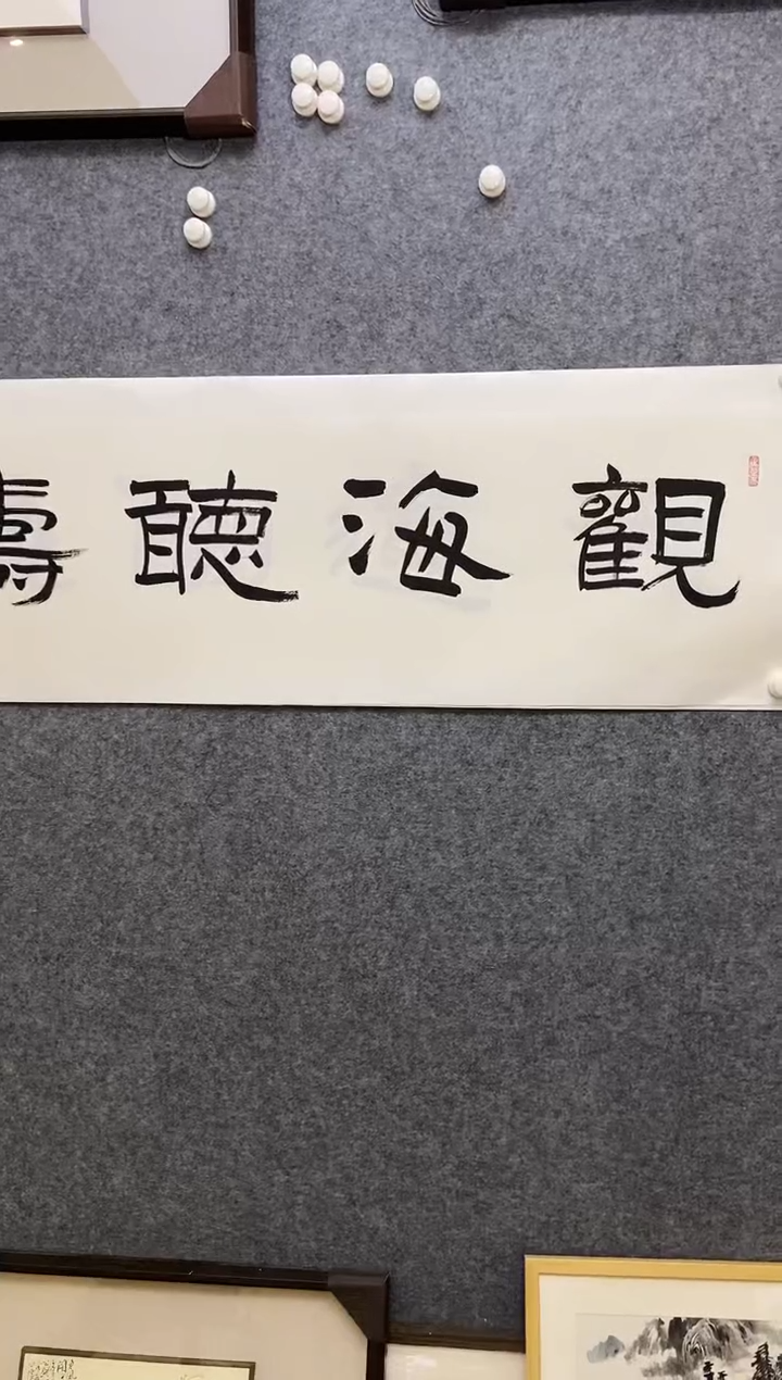 【闪购商品】书法HCG 0004 观海听涛