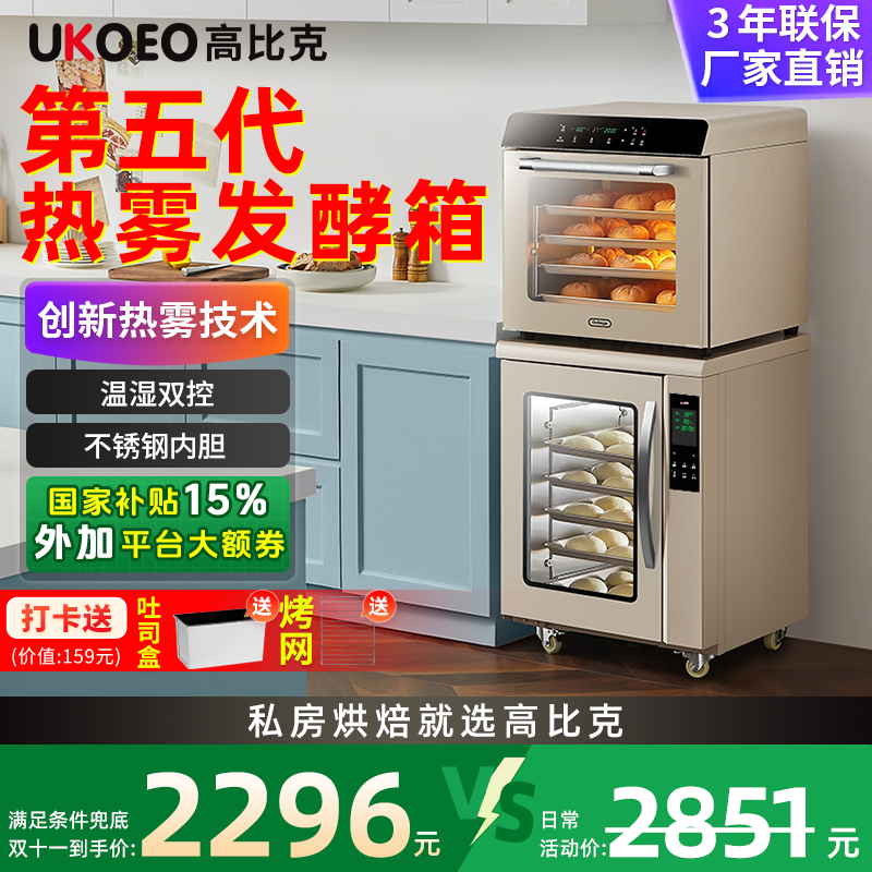 【优惠15%】UKOEO高比克第五代F110S高热雾发酵蒸烤箱恒温酸奶箱