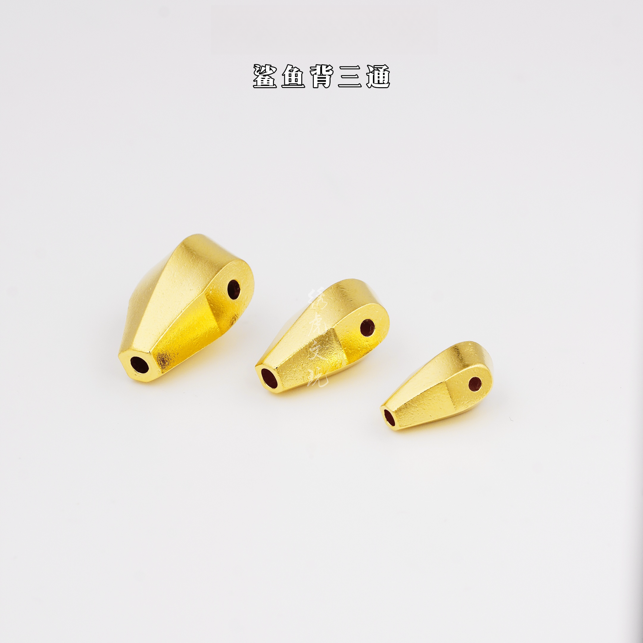 足银银制品 足银鲨鱼背三通文玩配件镀金22K5D无氢电铸不掉色