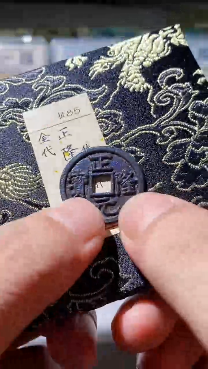 铜古钱币古钱币（乾源）正隆85分0002