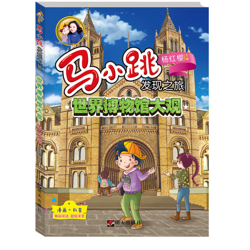 世界图书馆大观-马小跳发现之旅央美阳光编绘