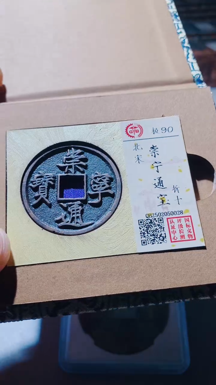 【闪购商品】铜古钱币古钱币崇宁通宝90分0028
