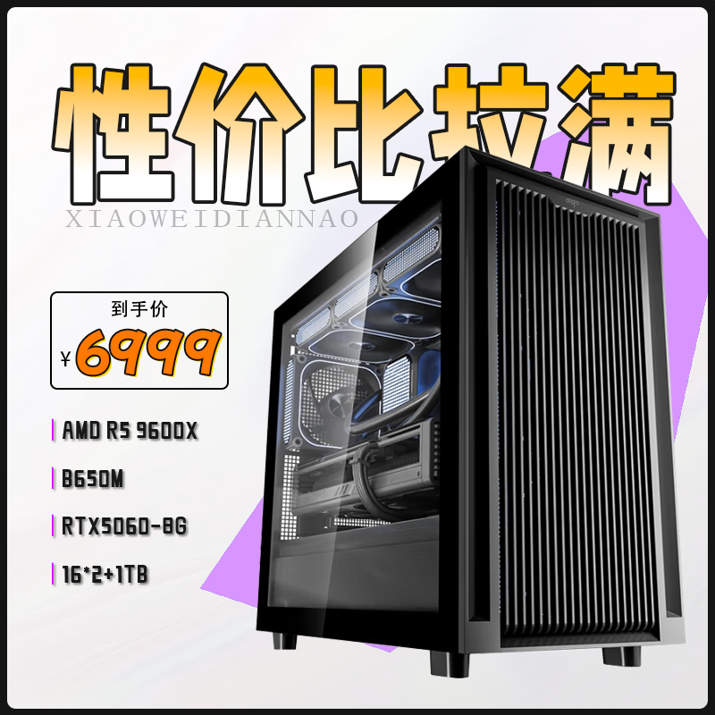 【小金哥专属】9600X+RTX5060 高颜值性能水冷电竞游戏主机电脑