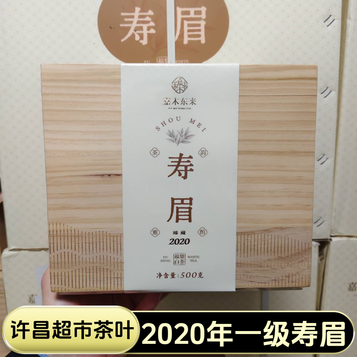 许昌超市茶叶2020年寿眉福鼎白茶定制款实木箱装500克/箱正品代购