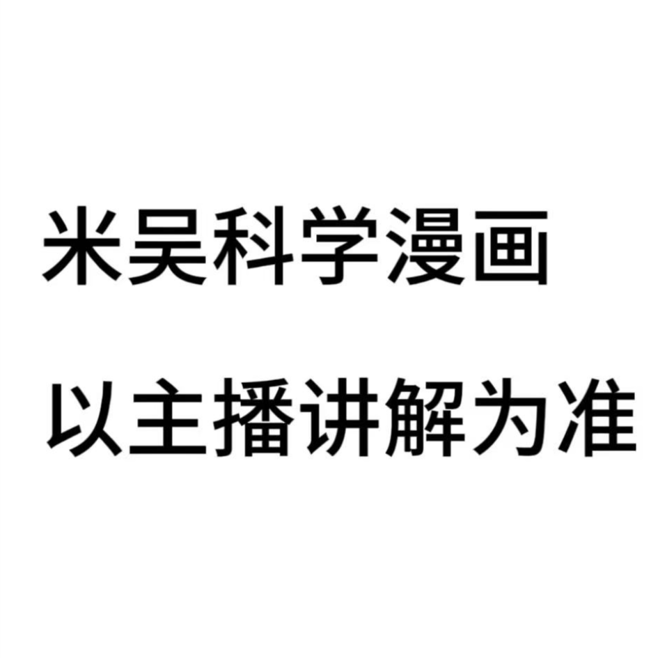 米吴科学漫画  以主播讲解为准