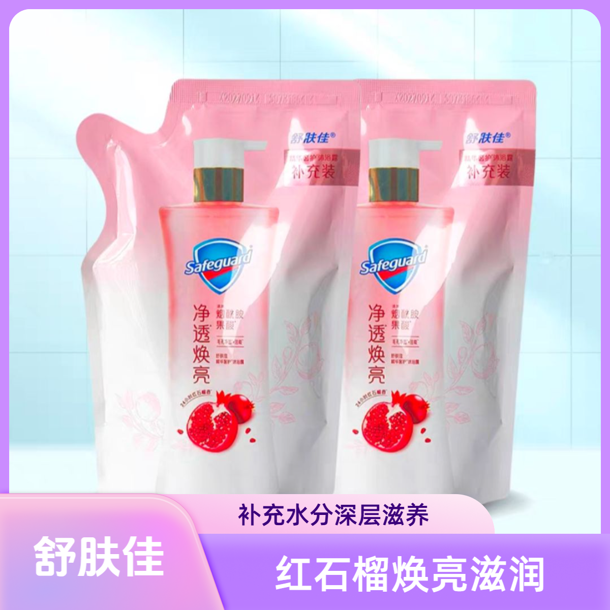 舒肤佳排浊净透舒肤佳红石榴香沐浴露升级精华奢护持久留香补充装