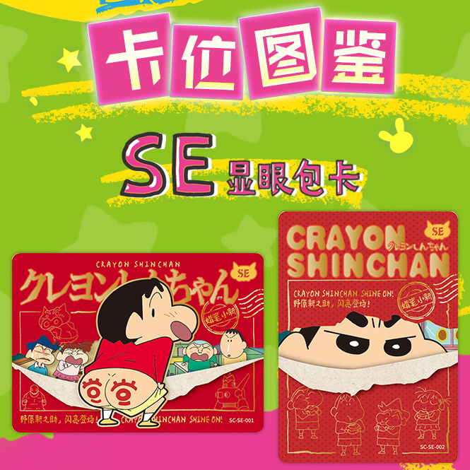 蜡笔小新-新酱典藏卡-显眼包-显眼守卫记-第一弹 收藏卡