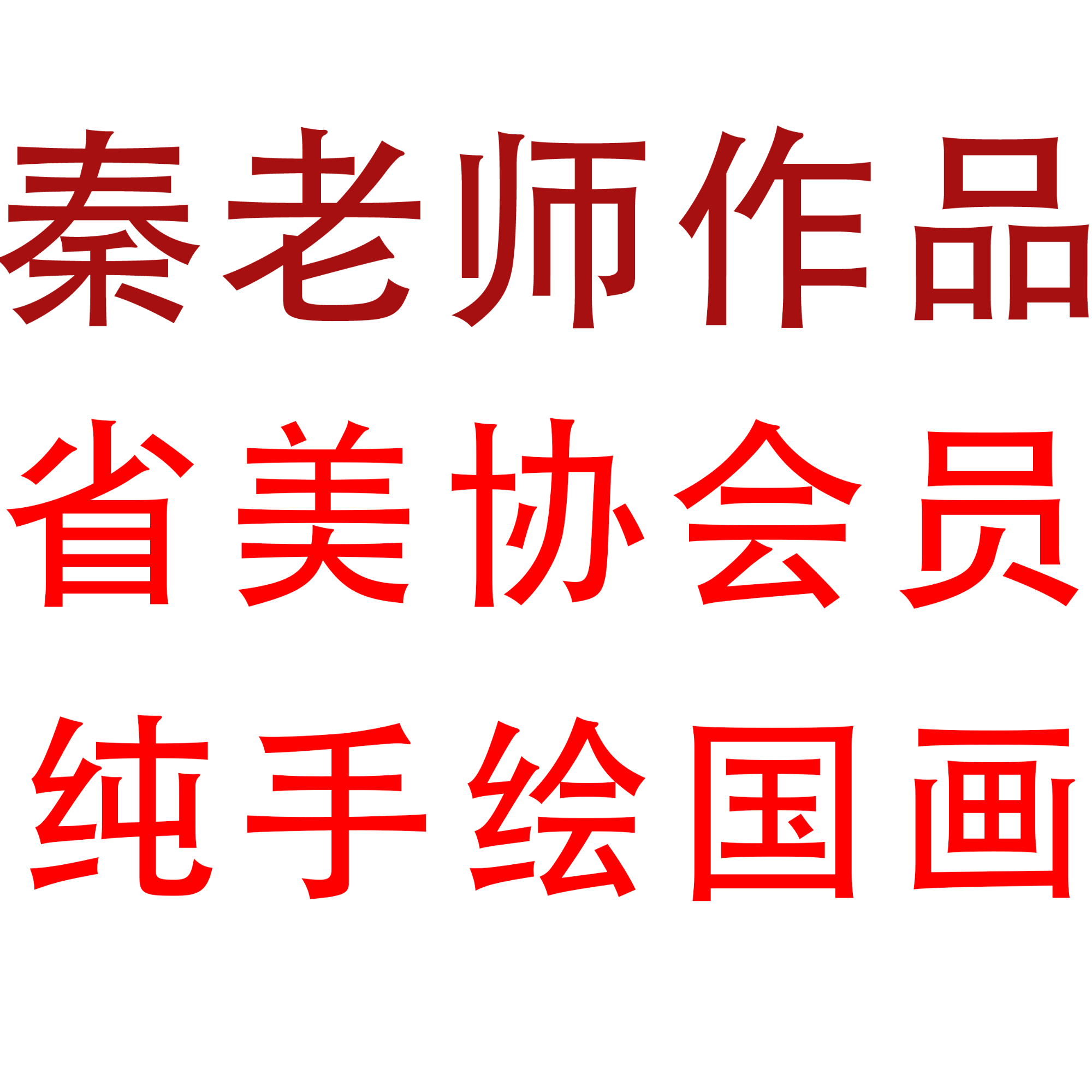 备注编号  省美协秦老师国画  以直播间约定为准