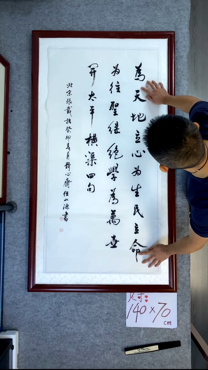 书法任山源四尺竖为天地立心