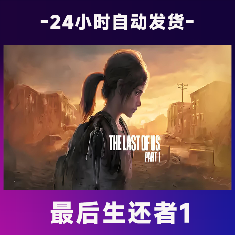 【steam游戏】最后生还者1   全球区 CDKey激活码入库 