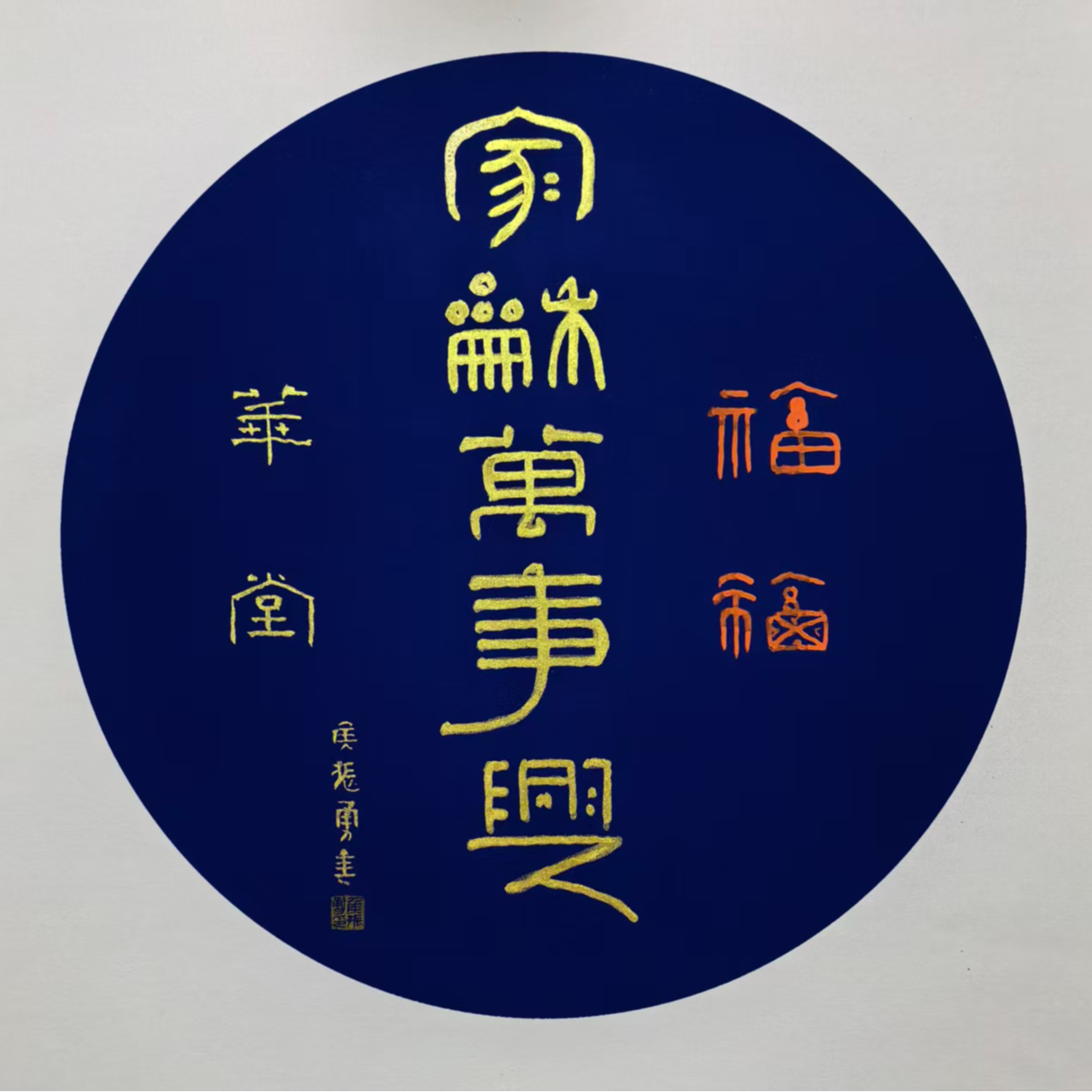 家和万事兴手写客厅玄关装饰画