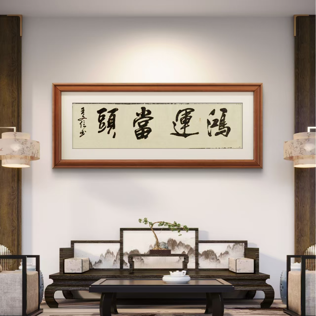 鸿运当头带框装裱书法作品办公室客厅茶室装饰字画六尺200×60