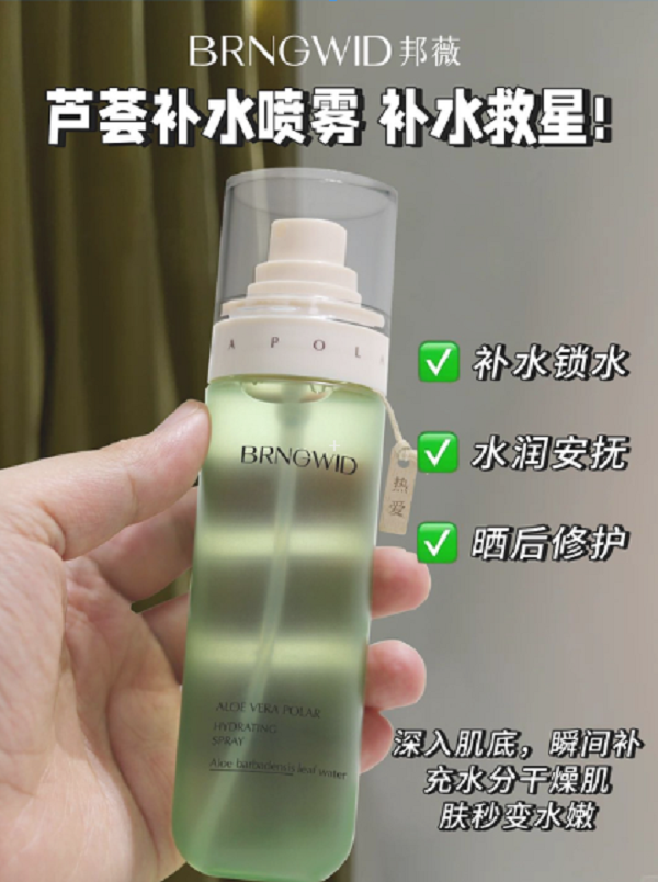 0水配方秋天敏肌必备保湿舒缓两不误，邦薇芦荟极地补水喷雾100ml