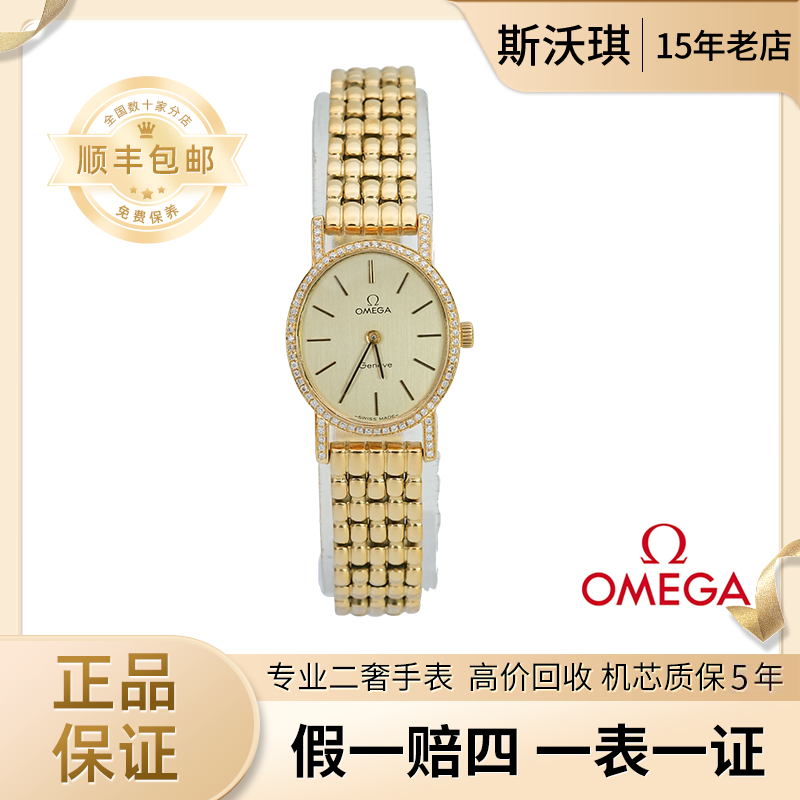 95新 Omega/欧米茄 20.5*23mm手动机械WTV2982日内瓦后镶钻表凯5