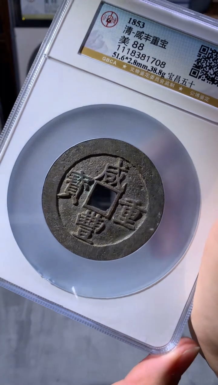 【闪购商品】铜咸丰重宝宝昌五十