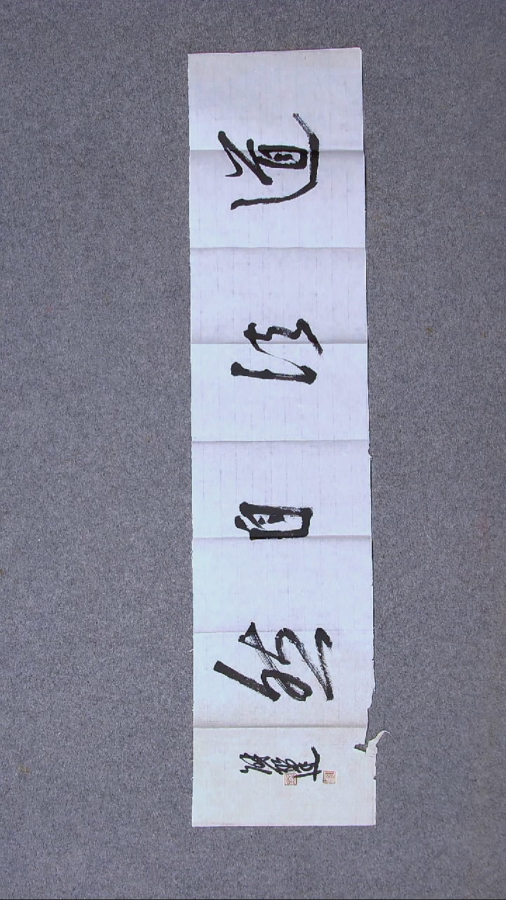 书法解红建 广东 书法96*23尺寸（5）