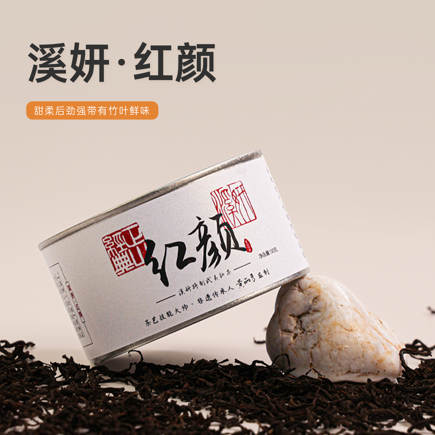 红颜/溪妍品牌特制正山小种红茶（2025年款）