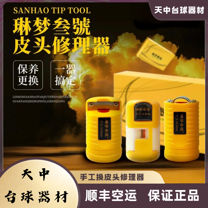 琳梦叁號台球杆皮头修理器平面侧面弧度修皮头手工换皮头工具