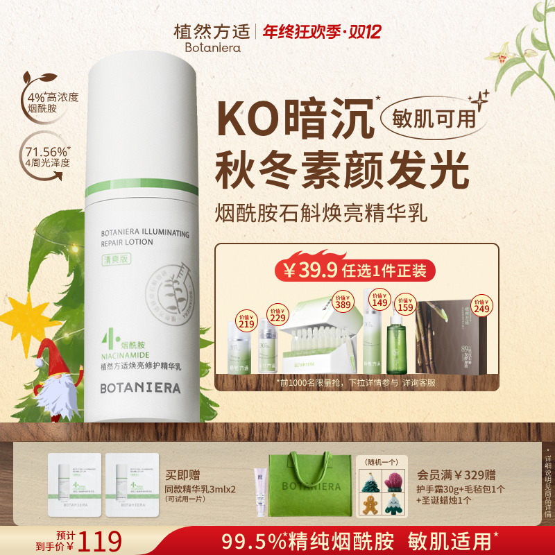 【双旦礼物】植然方适烟酰胺石斛精华乳焕亮修护乳液护肤品护肤新款