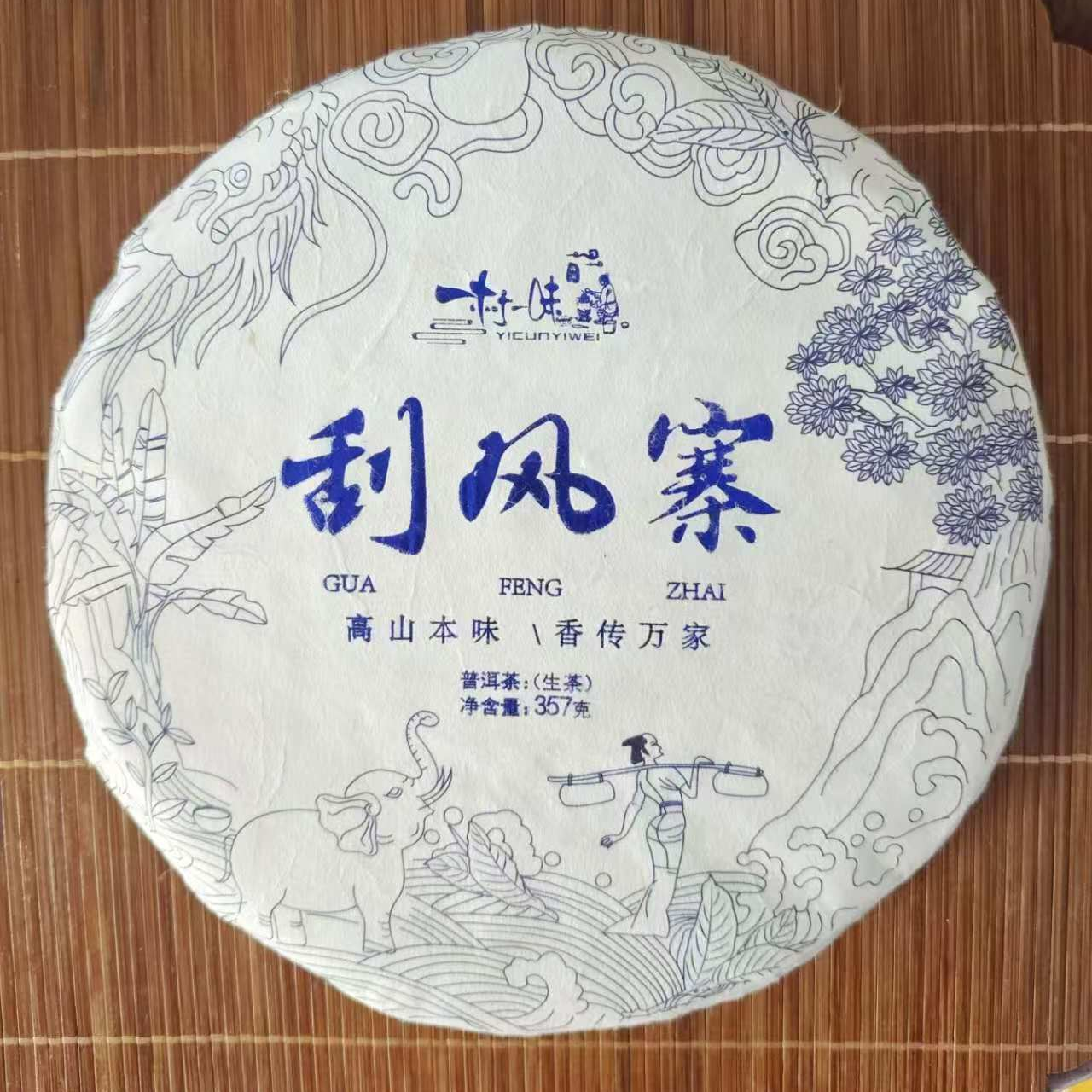 [邮政补贴超级福利]2022年刮风寨 云仓发货 生普357g