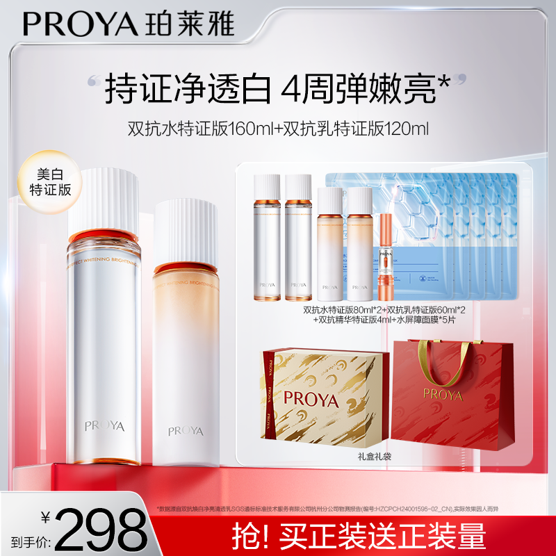 【达人专属】珀莱雅双抗水乳套装特证版美白紧致抗皱修护滋养HB