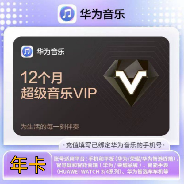 【直充秒到】华为音乐超级会员SVIP 年卡 华为音乐超级会员 12个月