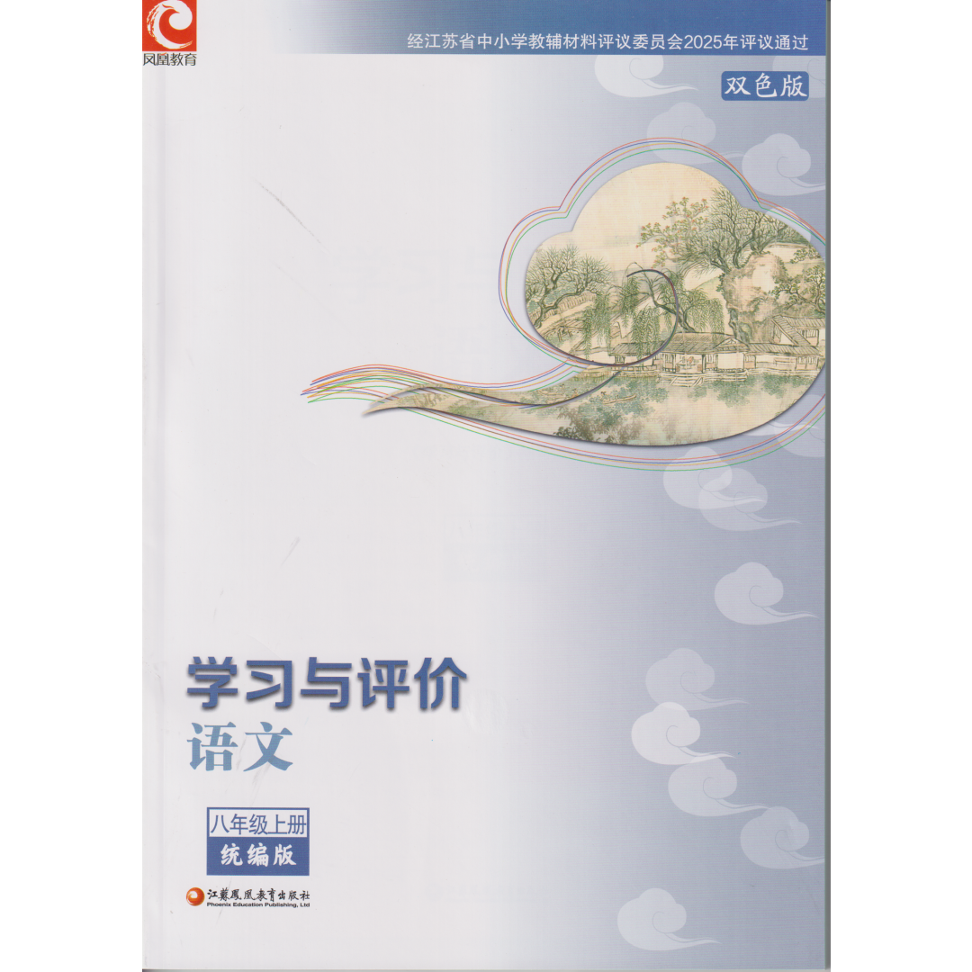 学习与评价 语文 统编版