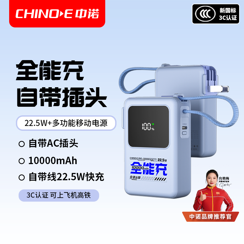 【3C认证】中诺新品1万毫安22.5W快充折叠AC插头带线全能充电宝