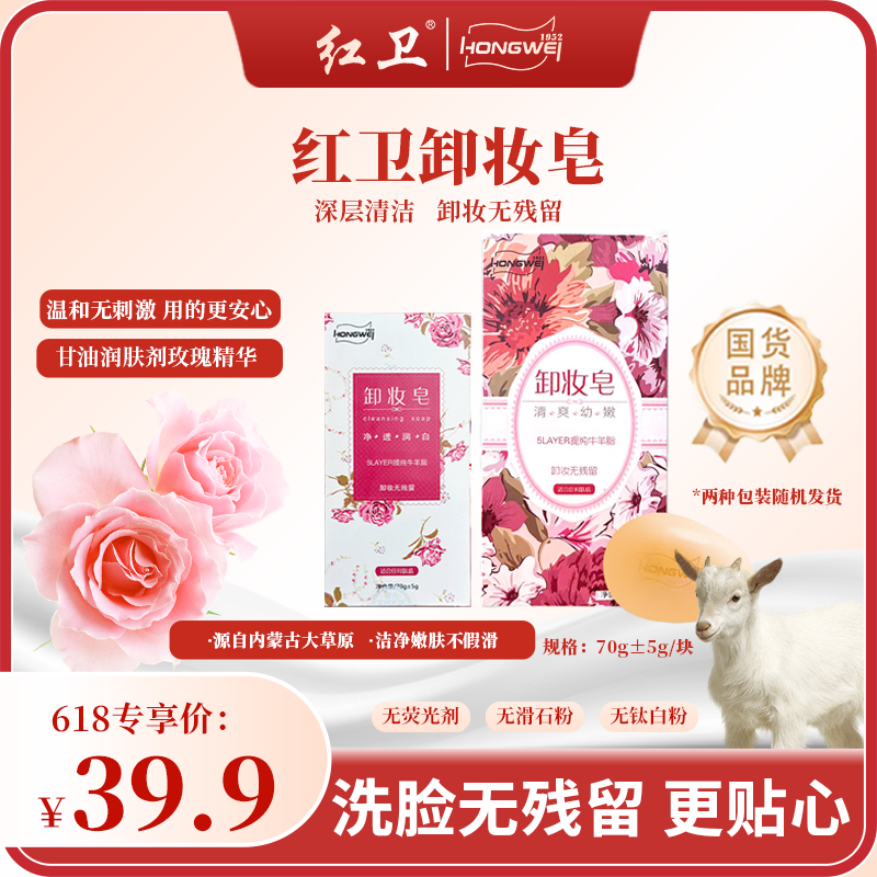 【卸妆奶皂】红卫羊脂卸妆皂面部清洁卸彩妆保湿玫瑰精华香皂
