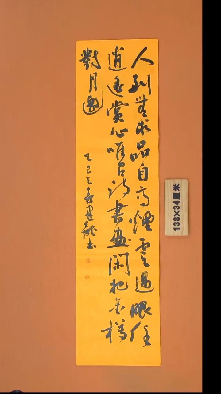 书法杨老师书法作品138*34