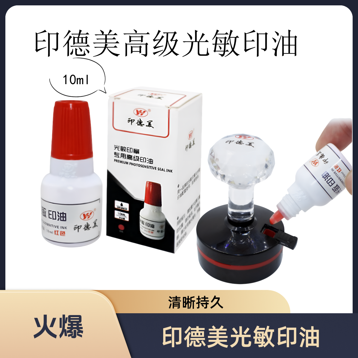 印德美光敏印油红色高级快干印油光敏印章专用印油10ml