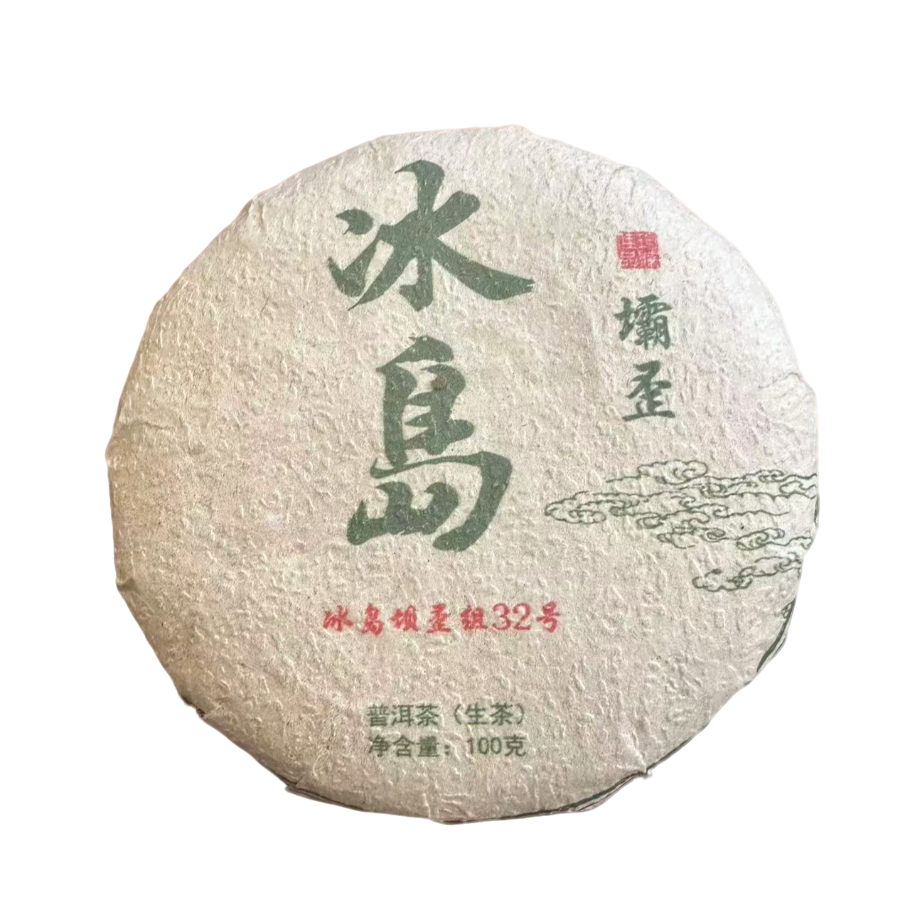 【012】2018年  冰岛坝歪32号古树普洱茶茶饼100克（生茶）5月25号