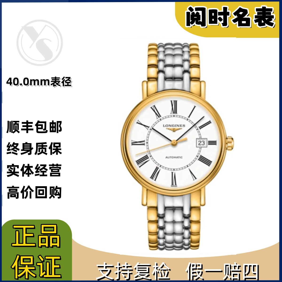 99新 Longines/浪琴 瑰丽922/表径40.0mm/金白盘罗马刻/钢带/阅时
