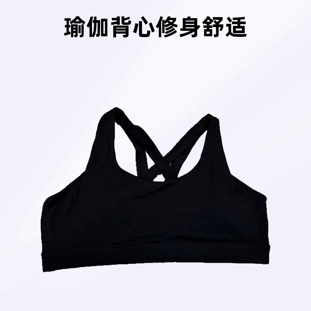 原单0336【瑜伽背心】交叉肩带裹胸式抹胸背心打底内搭
