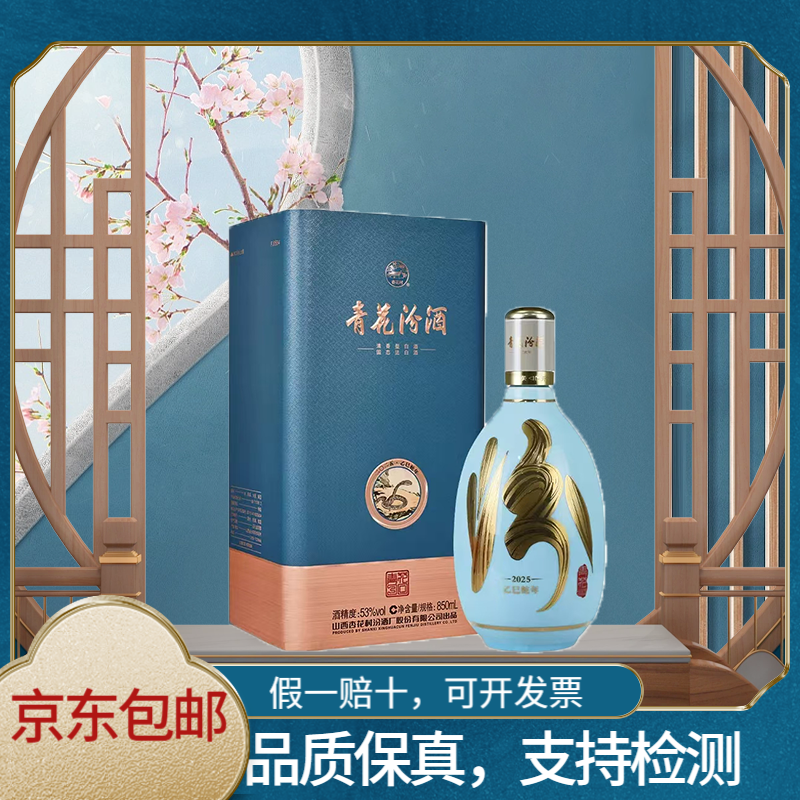 汾酒股份生肖青花30清香型白酒53度850ml礼盒装2025 蛇53度850